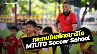 กระทบไหล่โค้ชมาริโอ ยูรอฟสกี้ :  MTUTD Soccer School คอร์ส 12 รอบ Open House ช่วงเช้า : 07.05.2022