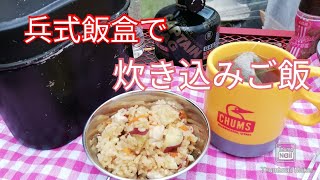 キャンプで炊き込みご飯作ってみた