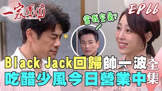 一家團圓 第66集 Family Reunion EP66 Black Jack回歸帥一波！吃醋少風今日營業中｜完整版｜【PP塑崩未來褲】