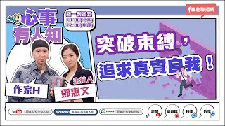 突破束縛，追求真實自我！ - 鄧惠文 專訪 作家H -【心事有人知】20230609