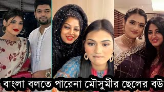 মৌসুমীর ছেলের বউ আয়েশা বাংলা বলতে পারে না,দেখুুন ভিডিওতে