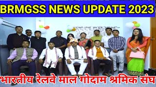 भारतीय रेलवे मालगोदाम श्रमिक खुशखबरी 2023💥 || BRMGSS Latest News Today 🔥 ||BRMGSS New Update Today 😲