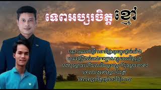 ទេពអប្សរចិត្តខ្មៅ-tepoabsaar chettakhmaw-និពន្ធទំនុកច្រៀងពិនច័ន្ទដារ៉ា-ច្រៀងដោយនៅវណ្ណី-លំនាំភ្លេងដើម