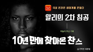 알리가 두번째 쏘아 올린 공_이제 대운이 보인다