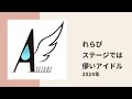 【アンジュルム】れらぴ、ステージ上での自分のイメージは「儚いアイドル」