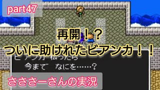 【part47】ドラゴンクエストVを縛り有りで実況プレイしてみた！