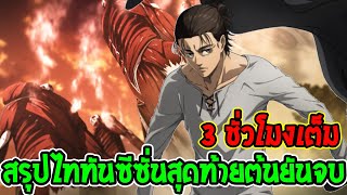 ไททัน ซีซั่นสุดท้าย สรุป Attack on Titan ต้นยันจบ  จัดเต็ม 3.30 ชั่วโมง - OverReview