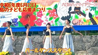 【石垣島のイベント】令和6年度6月23日 島の子ども応援まつり　パールダンススタジオ