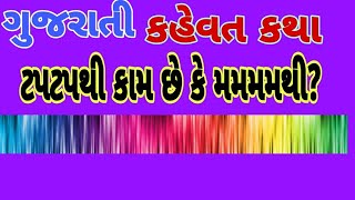 #ગુજરાતી★કહેવત કથા💐ટપટપથી કામ છે કે મમમમથી?💐★$#💐