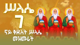 ናይ ቅድስት ሥላሴ መዝሙር ብትግርኛ - [Kidist Silassie Mezmur Collection] @MarakiAg