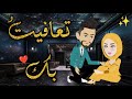 تعافيت بك❤✨قصه كامله  رومنسيه ممتعه جدا جدا