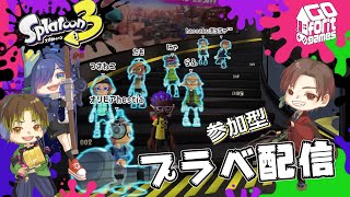 【スプラトゥーン3参加型】親子でスプラ3！プラベ・ライブ配信