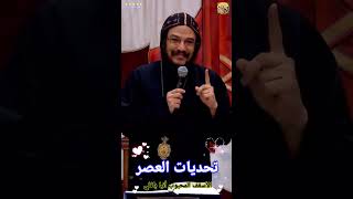 عظة عميقة الكنيسة و تحديات العصر | كلمة رائعة من معلمنا ®© انبا بافلي #العمق_الأرثوذكسي  Anba Bavly