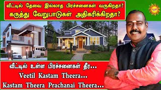 வீட்டில் தேவை இல்லாத பிரச்சனைகள் வருகிறதா? வீட்டில் உள்ள பிரச்சனைகள் தீர… Veetil Kastam Theera…