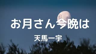 お月さん今晩は