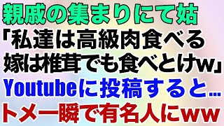 【スカッとする話】親戚の集まりにて姑「私達は高級肉食べるから、嫁は椎茸でも食べとけｗ」と言われたのでユーチューブに投稿すると