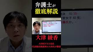 【みんつく党大津綾香】勝訴するも法的安定性が大津氏追込む