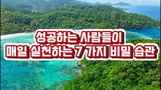 성공하는 사람들이 매일 실천하는 7 가지 비밀 습관