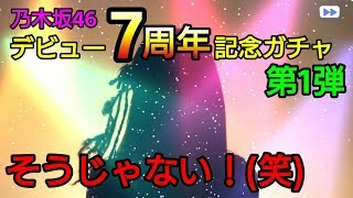 【乃木フェス】なんでそうなるかな～！(笑)　乃木坂46デビュー７周年記念ガチャ第1弾