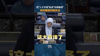 把“人才外流”说成“沟渠脑袋”，林财耀提问闹笑话