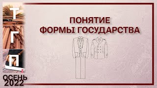 Понятие формы государства