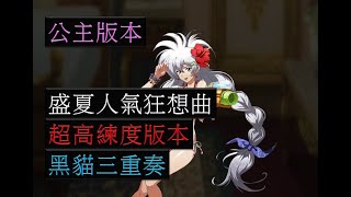 【夢幻模擬戰】活動 盛夏人氣狂想曲 公主版本 黑貓三重奏 中文字幕 (挑戰)