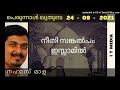 nahas mala നീതി സങ്കൽപം ഇസ്ലാമിൽ jumua quthuba 24 september 2021