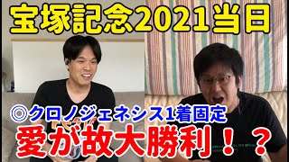 【宝塚記念2021当日】クロノジェネシス1着固定！愛による大勝利！？