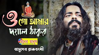 ওগো আমার দয়াল ঠাকুর | o go amar doyal thakur | Basudeb Rajbanshi | বাসুদেব রাজবংশী | Baba Loknath