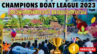 താഴത്തങ്ങാടി UBC യുടെ കൈകളിൽ/CBL Boat Race Kottayam.