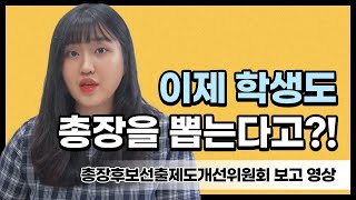 [총장후보선출제도개선위원회 보고 영상] 이제 학생도 총장을 뽑는다고?