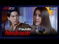 ถ้าแน่จริงก็ยิงพี่เลยสิ! | SHOT เด็ด EP.9 | เล่ห์ลวง | GMM25