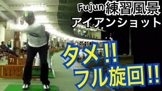 ゴルフWGSL練習風景Fujun編vol.39 強烈なダウンからのアイアンショット(正面)【Fujun】WGSLスイングコンサルレッスンgolfドライバードラコンアイアンアプローチパター