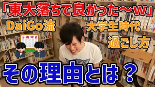 【DaiGo 東大落ち 慶應】DaiGoが激白！受験失敗からの逆襲成功ストーリー【切り抜き】