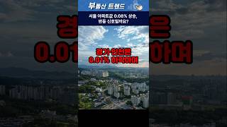 서울 아파트값 0.08% 상승, 반등 신호일까요?  #아파트 #뉴스 #부동산 #이슈 #부동산 #서울부동산 #부동산투자 #아파트매매  #부동산시장 #주택공급 #부동산트렌드