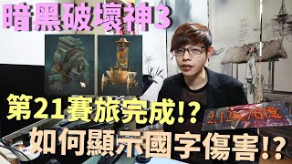 【迪亞】暗黑破壞神3 第21賽旅完成!?｜如何顯示國字傷害!?【DIABLO】