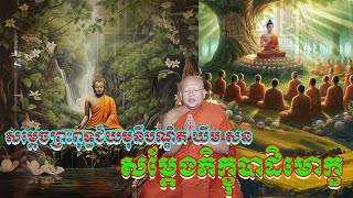 សម្តេចព្រះពុទ្ធជ័យមុនីបណ្ឌិត​ ឃឹម សន ដឹកនាំសម្តែងភិក្ខុបាដិមោក្ខព្រះសង្ឃ២៤៥អង្គ វត្តបទុមវតីរាជវរារាម