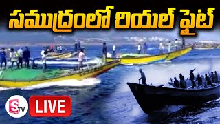 LIVE : బోటును ​కాదు మా ఊరినే కాల్చండి అంటూ ప్రజల ఆగ్రహం | Two Fishermen Group in Visakhapatnam