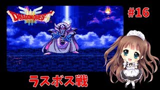 #16 【SFC版DQ3】初見プレイ　ドラゴンクエストIII そして伝説へ… 「ラスボス　エンディング！！」【ももこ】