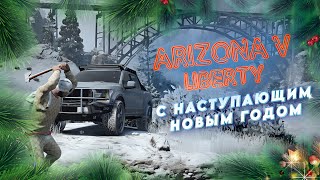 С НАСТУПАЮЩИМ Новым ГОДОМ  - Liberty ARIZONA 5 GTA RP Промо Androed