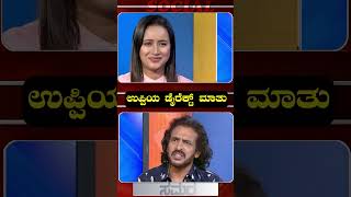 ಉಪ್ಪಿಯ ಡೈರೆಕ್ಟ್ ಮಾತು | Real Star upendra  Counter | Uppi anout UPP |  Uttama prajakiya upendra