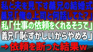 私と夫を見下す義兄「貧乏人は大変だなｗ」義兄の結婚式で義兄上司から仕事の相談が。義兄「媚び売るのは恥ずかしいからやめろ」私「分かりました」→仕事を断った結果ｗ