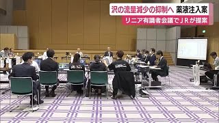 【リニア】沢の流量減少の抑制へ　薬液注入案をJRが提案　有識者会議