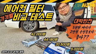 비싼 필터 정말 좋을까? ...에어컨 필터 '가격별' 비교 테스트 (두원, 현대순정, 3M, 에어볼트)