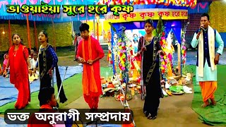 মধুর হরিনাম মহামন্ত্র ভাওয়াইয়া গানের সুরে ।। bhawaiya sure kirtan ।। hare krishna ek naam