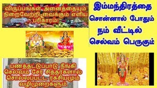 செல்வம் (பணம்)உங்களை நோக்கி வர சக்தி வாய்ந்த பரிகாரம் - இந்த சின்ன மந்திரத்தால் இவ்ளோ பெரிய நன்மையா