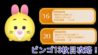 ビンゴ13枚目 20,16 ラビットで攻略！