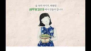 2019 아태지역 산림주간 (APFW 2019) 행사에 여러분을 초대합니다!