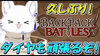 【Backpack Battles】全クラスダイヤ帯来たぞ！雑談しながらのんびり頑張るやで🦊【バックパックバトル 】