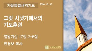 안산광림교회 가을특별새벽기도회(20.10.13)_2부